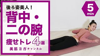 後ろ姿美人！背中・二の腕痩せトレ４選！ BY82