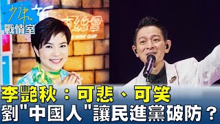 李艷秋嘆：可悲、可笑 劉德華一首"中國人"讓民進黨破防？ 少康戰情室 20241104