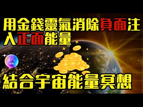 運用金錢靈氣消除負面注入正面能量，結合宇宙能量冥想