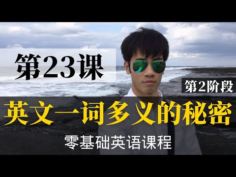 【零基础学英语23】最容易坚持学习的零基础英语课程 | 学英语初级 | 学英文