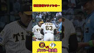 【え？！】新庄監督まさかの…　#shorts #阪神タイガース #虎バン