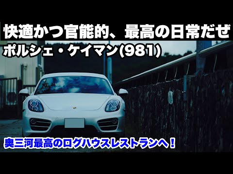 快適かつ官能的、最高の日常だぜ！ポルシェ981ケイマン　奥三河最高のログハウスレストランで幻のブランド牛「段戸牛」！ばんじゃーる駒ヶ原