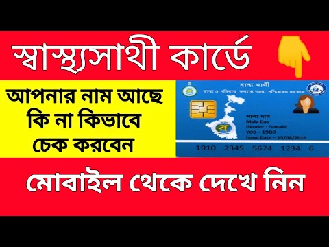 Name check in swasthyasathi | স্বাস্থ্যসাথী কার্ডে নাম আছে কি না দেখুন | Swasthyasathi card status