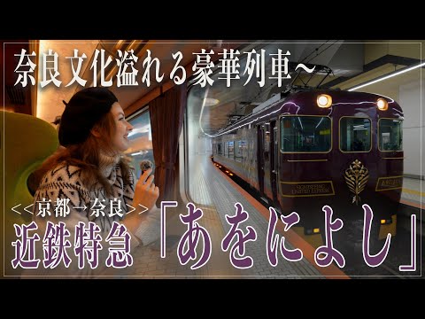 【京都】古都奈良への優雅な旅路へー　近鉄特急「あをによし」