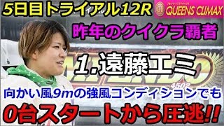 平和島G1第7回クイーンズクライマックス　5日目トライアル12R「昨年のクイクラ覇者1.遠藤エミ向かい風9mの強風コンディションでも0台スタートから圧逃!!」 2018/12/30