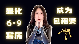 财富显化成功案例｜显化6-9套房 成为包租婆 🔑～