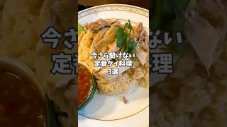 【迷ったらこれ】定番タイ料理ベスト3 #shorts #旅行 #タイ料理