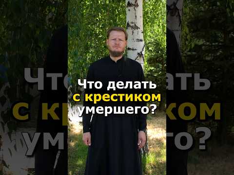 ЧТО ДЕЛАТЬ С КРЕСТИКОМ УМЕРШЕГО ЧЕЛОВЕКА? НОСИТЬ ИЛИ НЕТ? #православие