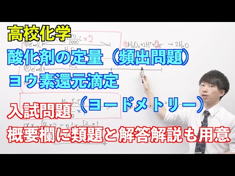 【高校化学】講習#03-3 〜酸化剤の定量（ヨウ素還元滴定、ヨードメトリー）（頻出問題）〜