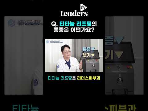 Q. 티타늄 리프팅의 통증은 어떤가요? I #티타늄리프팅 #티타늄리프팅통증 #청담피부과 #건대피부과 #리더스피부과 #shorts