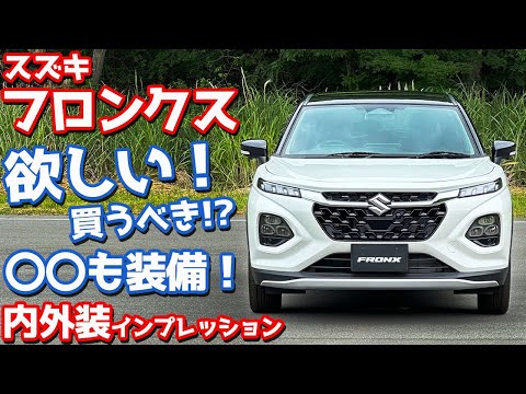 【これは欲しい！】スズキ 新型フロンクス 内外装紹介！超魅力的なコンパクトSUV登場！【SUZUKI NEW FRONX PROTOTYPE 2024】