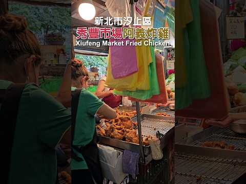 Taiwanese Fried Chicken 新北汐止秀豐市場 阿義炸雞 (秀豐黃昏市場) New Taipei Xizhi Xiufeng Market｜台灣美食｜Taiwanese Food