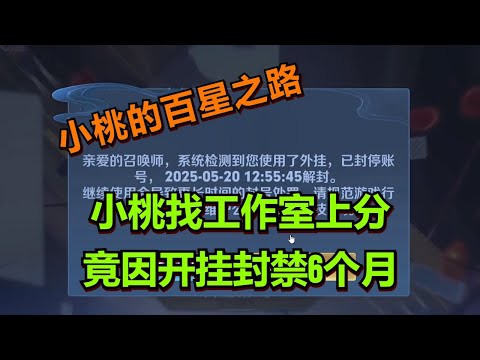 【王者荣耀骚白】小桃找工作室上分 竟因开挂封禁6个月