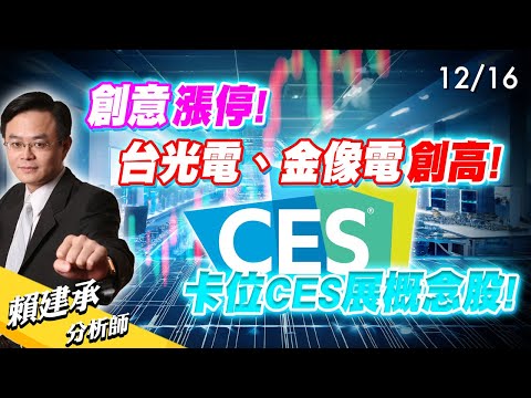 #創意 漲停! #台光電 #金像電 創高! 卡位CES展概念股!｜ 賴建承 分析師 2024/12/16