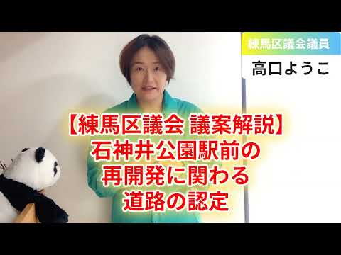 【練馬区議会 議案解説④】石神井公園駅前再開発に関わる道路の認定【練馬区議会議員・高口ようこ】