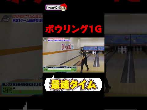 【最速ボウリング】1ゲームを最速で投げたら何分かかるの？　#スカイトモ　#ボウリング #bowling