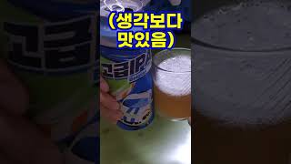 현대오일뱅크에서 만든 맥주!? (맥주 추천, 편의점 술 추천, 혼술) #shorts