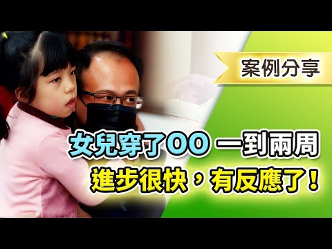 拉菲爾人本診所衛教 : 【穿了OO 才一到兩周，明顯感受到女兒進步很快，有反應了！】｜發展遲緩案例分享