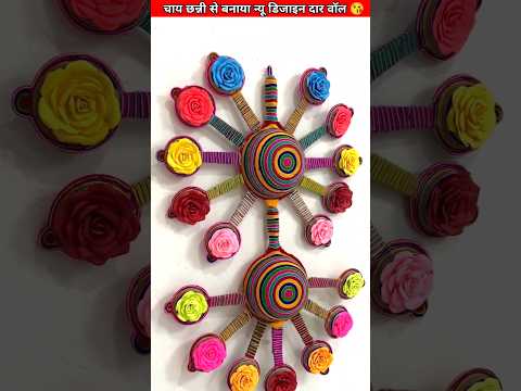 चाय छन्नी से बनाया डिजाइन 🥰~mini wood toy/wood working with art skills #shortsvideo #video #trending