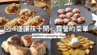 AB麻。8道！讓孩子開心露營的菜單