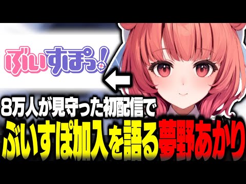 ぶいすぽ加入のきっかけやオーディションについて語る夢野あかり【夢野あかり切り抜き ぶいすぽ新メンバー 濃いめのあかりん ぶいすぽ】