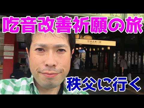 【吃音改善の旅】ごうさん秩父一人旅