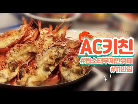 서울 랍스터 무한리필 호텔뷔페 : AC키친 11만원 강남 가성비 호텔뷔페 추천!