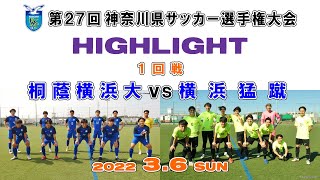 【ハイライト】桐蔭横浜大学 vs 横浜猛蹴［第102回 天皇杯・神奈川県予選＝１回戦｜2022.3.6］