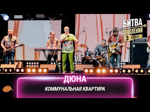 Дюна — Коммунальная квартира | Битва поколений