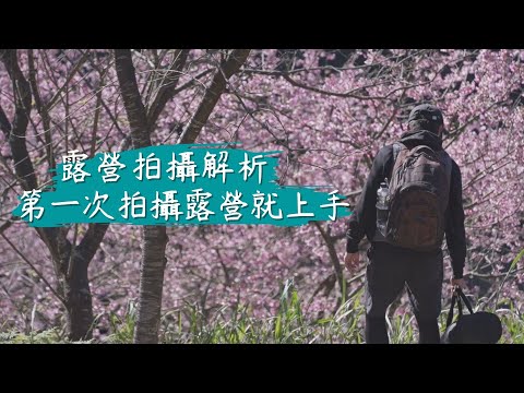 露營新手上路 / 第一次拍攝露營就上手 / 開場影片分析 #喬巴錄人 #露營影片教學