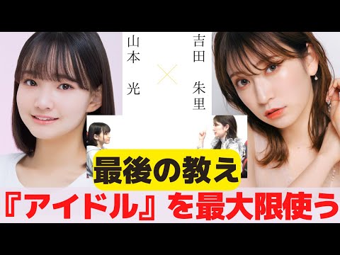 『アイドルという【看板】を最大限使うことの大切さ』　対談：山本 光 【NMB48 SNSプロジェクト】