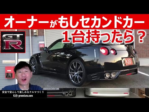 【セカンドカーを持つときに考えたいこと】R35 GT-R にセカンドカーを加えた時の維持費をシミュレーションしてポイント説明します