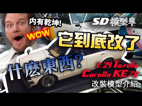 模型車改裝 Model car custom【Aoshima Toyota Corolla KE70】Can it custom as real car? 模型車也能改裝嗎? (ENG SUB)