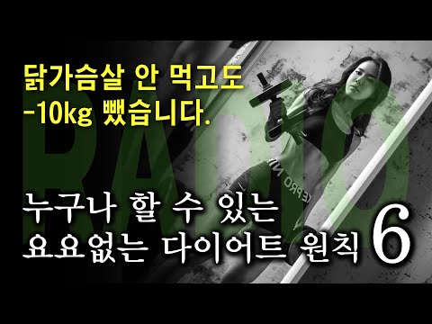 머라디오#3▶이것만 지켜도 살은 알아서 빠집니다. 요요도 안 옵니다.