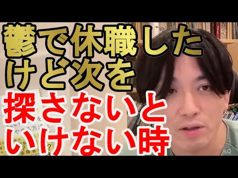 鬱で休職したけど次を探さないといけない時はどうしたらいい？【精神科医益田】