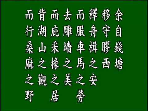 古文觀止, 超然臺記, 悟月法師-誦讀