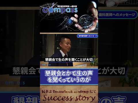 【compass インタビュー】若手歯科医師へのメッセージ・畑山 貴志先生④ #shorts