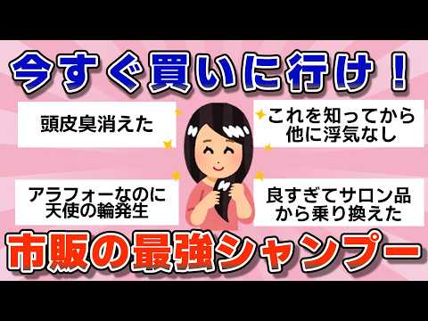 【有益】プロも勧める！市販の最強シャンプー【ガルちゃん】