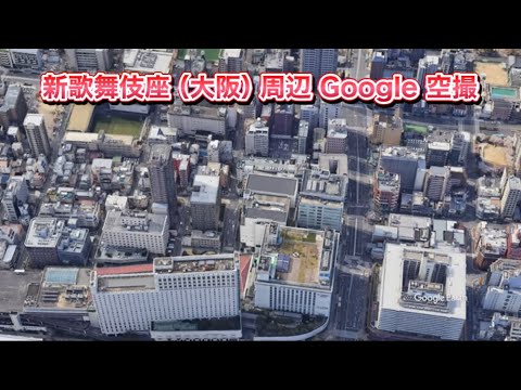 #新歌舞伎座（大阪）周辺 Google 空撮・4K・BGMなし