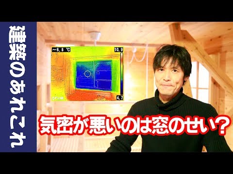 気密が悪いのは窓のせい？窓と気密の不思議な関係！新築一戸建て【マイホーム】Ｏta建築設計