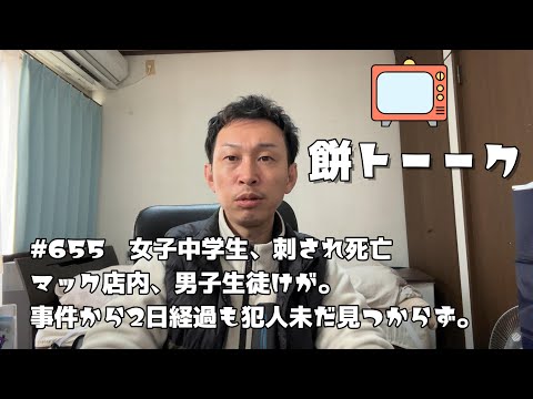 655　女子中学生、刺され死亡　マック店内、男子生徒けが。事件から2日経過も犯人未だ見つからず。【餅トーーク】