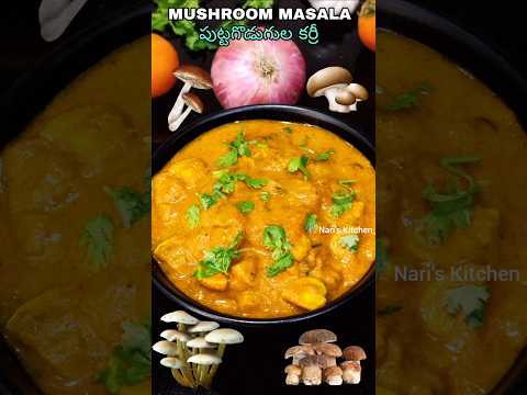 Mushroom Masala Recipe |పుట్టగొడుగులతోటి మంచి కర్రీ🍄 #shorts #mushroom #ytshorts  #mushroomrecipe