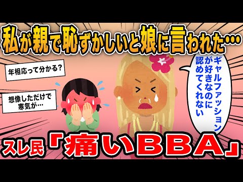 【報告者キチ】「娘が私が親で恥ずかしいと言われた…親になってもお洒落でいたいだけなのに」→年相応が分からずギャルを貫く母親にドン引き…