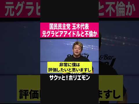 【ホリエモン】国民民主党玉木代表元グラビアアイドルと不倫か