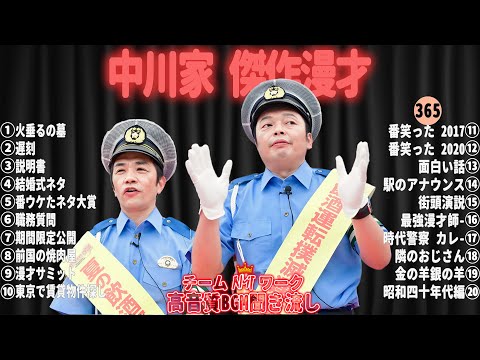 【広告無し】中川家 傑作漫才+コント#365【睡眠用・作業用・ドライブ・高音質BGM聞き流し】