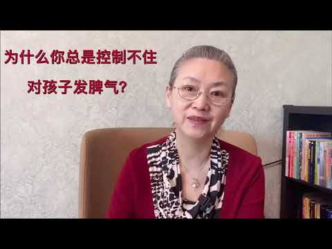 为什么你总是控制不住对孩子发脾气？ #教育孩子 #健康