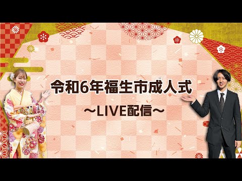 【ライブ配信】令和6年福生市成人式