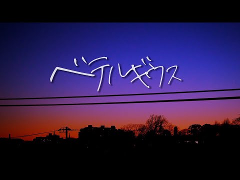 ベテルギウス／ねね【歌ってみた】