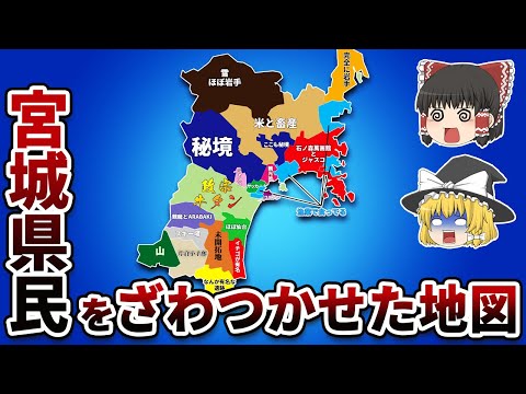 宮城県の偏見地図【おもしろい地理】