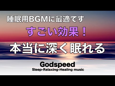 本当によく眠れる【睡眠音楽・即効性あり】心身の緊張が緩和、ホルモンバランスが整う、自律神経が整う、ストレス解消、すごい効果！深い眠り【睡眠用bgm・リラックス音楽・眠れる音楽・癒し音楽】#122